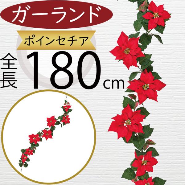 ガーランド おしゃれ 造花 ポインセチア インテリアグリーン フェイク 