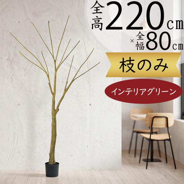 枝物 大型 特大 おしゃれ 枝もの ブランチ 枝 フェイクグリーン リアル