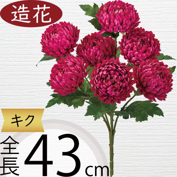 菊 マム 造花 キク おしゃれ 人気 きく アーティフィシャルフラワー リアル 人工観葉植物 フラワーアレンジメント ディスプレイ お正月 和風 雑貨 お洒落 43cm