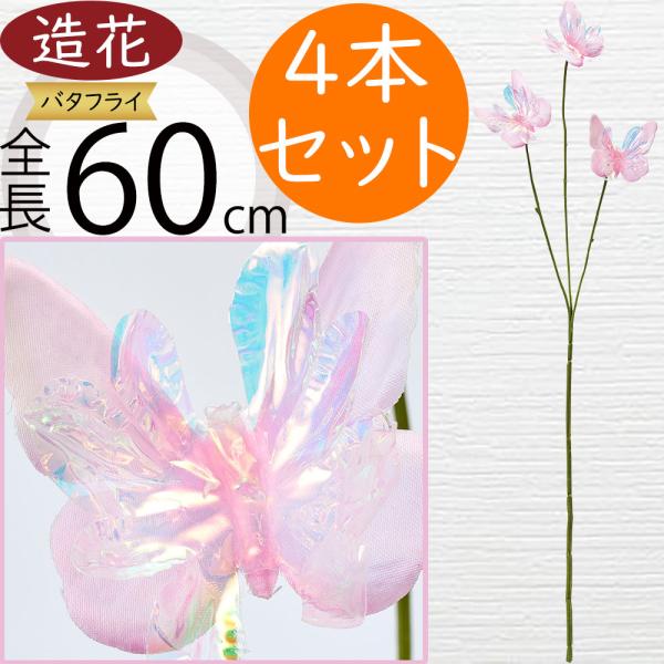バタフライ 蝶 チョウ 造花 おしゃれ 人気 アーティフィシャルフラワー