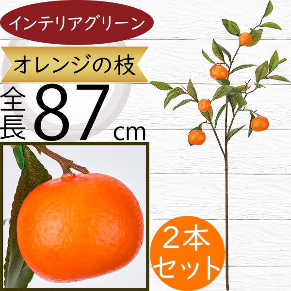 食品サンプル オレンジ リアル フェイクフード 果物 フルーツ 造花