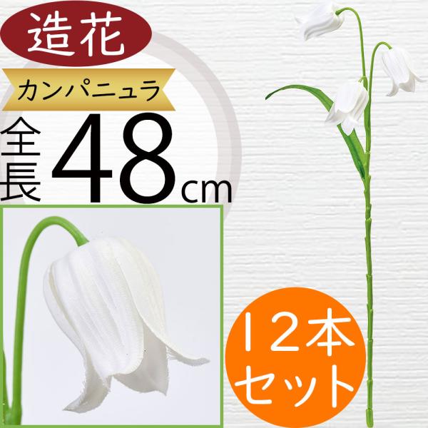 カンパニュラ 造花 おしゃれ 人気 アーティフィシャルフラワー リアル