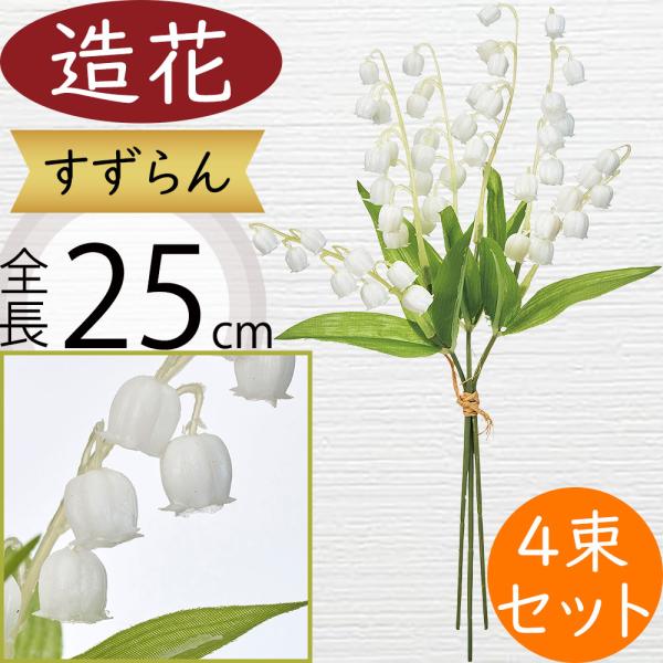 スズラン すずらん 鈴蘭 造花 おしゃれ 人気 ブーケ 花束 フラワー