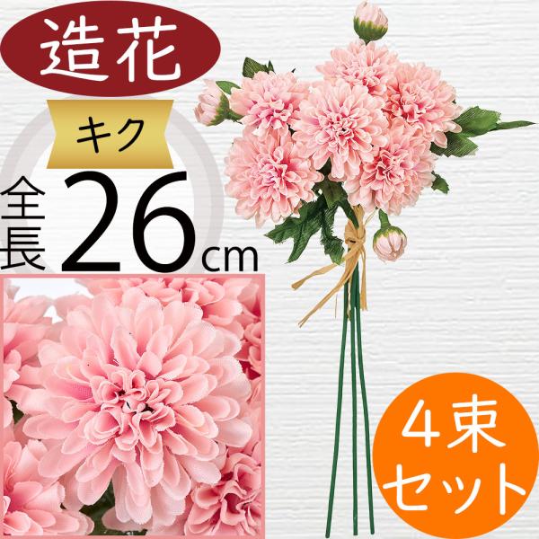 菊 マム 造花 キク おしゃれ 人気 きく アーティフィシャルフラワー