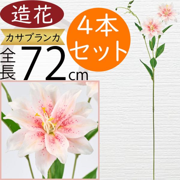 カサブランカ 造花 百合 ゆり ユリ アーティフィシャルフラワー 大型