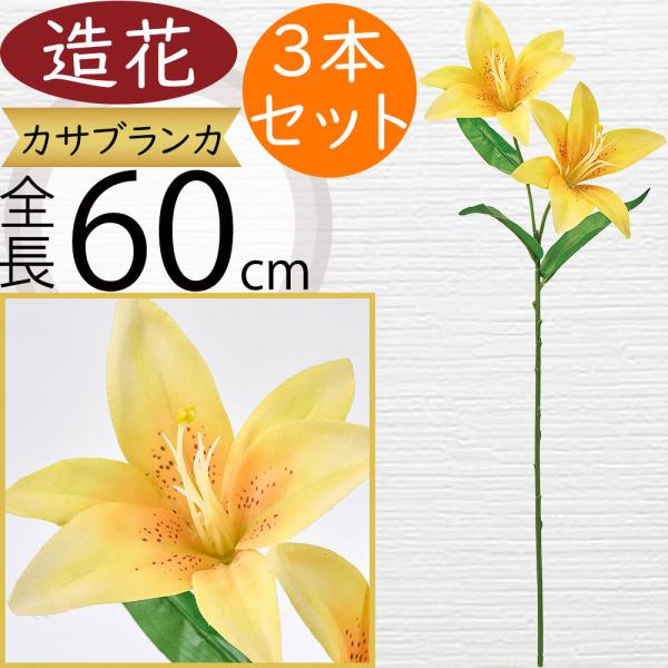 カサブランカ 造花 百合 ゆり ユリ アーティフィシャルフラワー 冠婚
