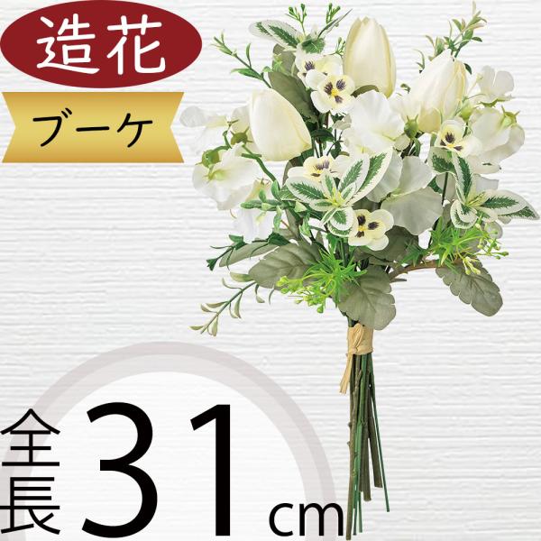 ブーケ 花束 おしゃれ 造花 チューリップ アーティフィシャルフラワー