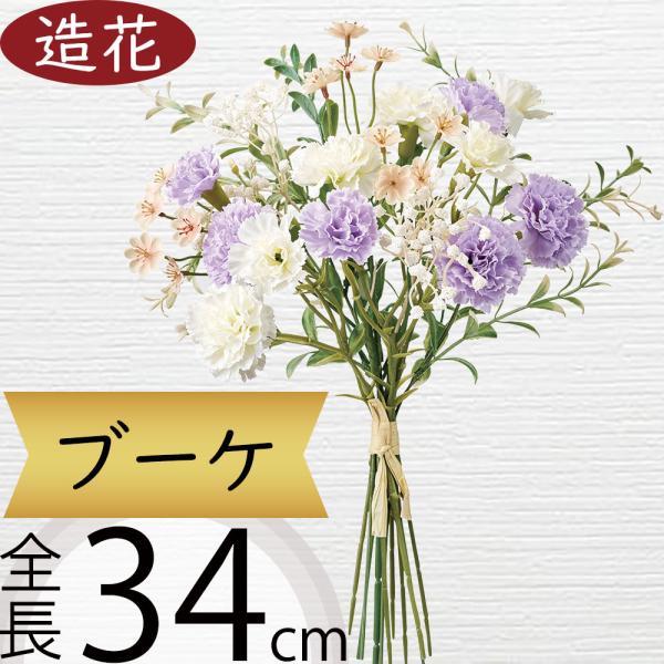 ブーケ 花束 おしゃれ 造花 カーネーション 母の日 アーティフィシャル