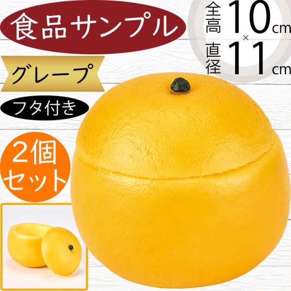 食品サンプル 人気 グレープフルーツ フェイクフード リアル フタ付き