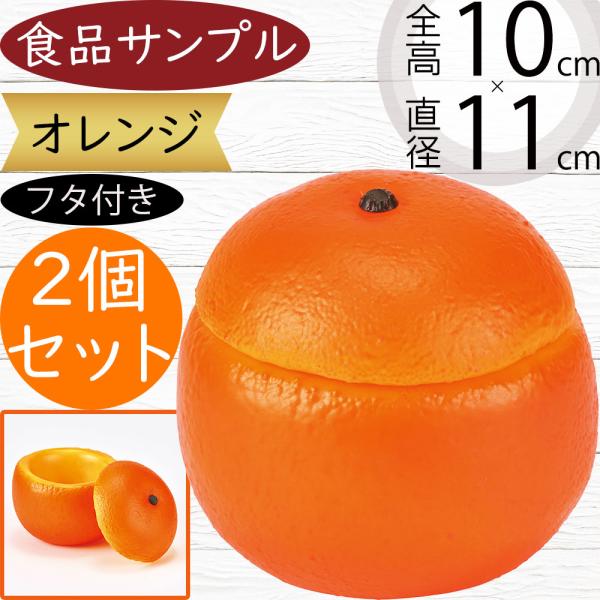 食品サンプル オレンジ リアル フェイクフード 果物 フルーツ 造花