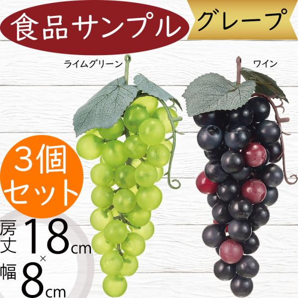 食品サンプル 人気 ぶどう 葡萄 グレープ ブドウ リアル フェイク