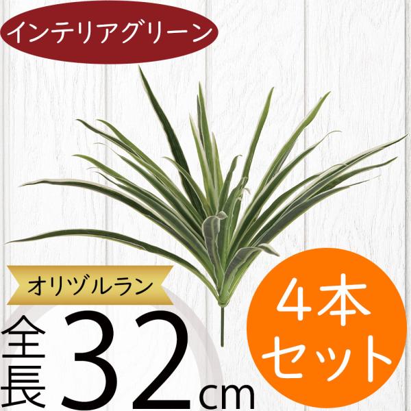 人工観葉植物 オリヅルラン 全長32cm 4本セット 造花 リーフ ブッシュ オリズルラン フェイクグリーン アレンジ Kd Fg18 人工観葉植物と造花の通販ケイシン 通販 Yahoo ショッピング