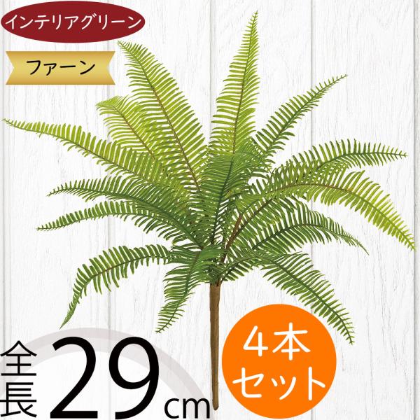 人工観葉植物 パーム ファーン ブッシュ 全長29cm 4本セット シダ植物 ファン 造花 人工樹木 花材 リーフ アレンジ Kd Fg1309 人工観葉植物と造花の通販ケイシン 通販 Yahoo ショッピング