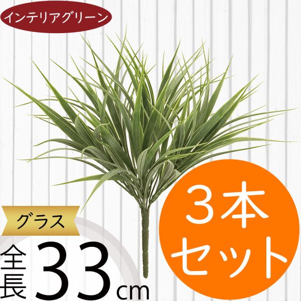 グラス ブッシュ 全長33cm 3本セット フェイクグリーン インテリアグリーン 人工観葉植物 Kd Fg1431 人工観葉植物と造花の通販ケイシン 通販 Yahoo ショッピング