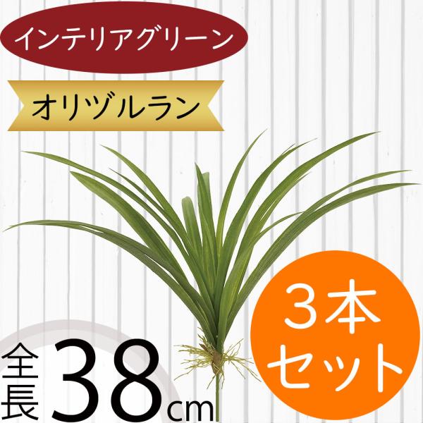 オリズルラン 全長38cm 3本セット オリヅルラン 人工樹木 造花 インテリアグリーン フェイクグリーン アレンジ ブッシュ Kd Fg414 人工観葉植物と造花の通販ケイシン 通販 Yahoo ショッピング
