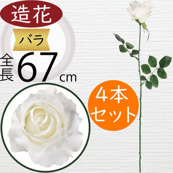 バラ 造花 白 ローズ 薔薇 ばら 人気 おしゃれ リアル アーティ