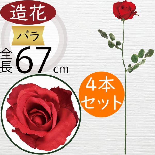 バラ 造花 赤 ローズ 薔薇 ばら 人気 おしゃれ レッド リアル アーティ