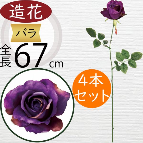 バラ 造花 ディープパープル ローズ 薔薇 ばら 人気 おしゃれ リアル