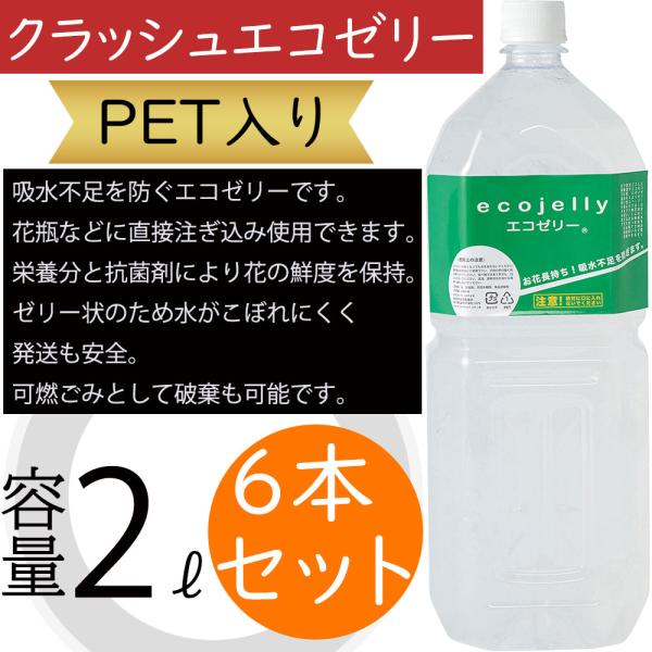 切り花 栄養剤 抗菌剤 鮮度保持 クラッシュエコゼリー PET入り 切花用