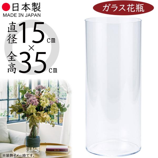 日本製 ガラス花器 シリンダー 全高35cm×直径15cm 透明 クリア 硝子 花瓶 花入れ フラワーベース 円柱 アレンジ