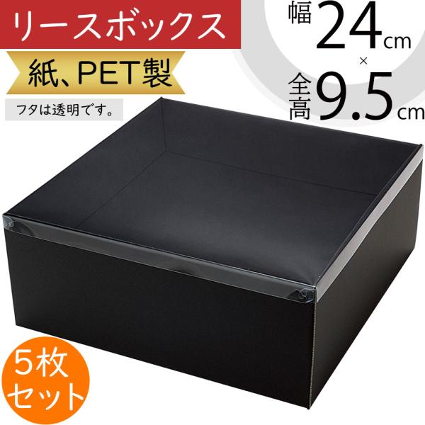 リースボックス 箱 フローラル資材 花材 フタ付きリースのギフトや保管に活躍する紙、PET製のボックスです。個人宅をはじめ、店舗、フラワーアレンジメント教室等の幅広いシーンでご使用いただけます。フタは透明です。扱いやすい素材感と高級感のある...