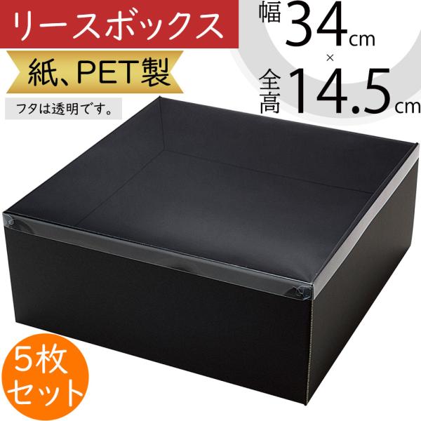 リースボックス 箱 フローラル資材 花材 フタ付きリースのギフトや保管に活躍する紙、PET製のボックスです。個人宅をはじめ、店舗、フラワーアレンジメント教室等の幅広いシーンでご使用いただけます。フタは透明です。扱いやすい素材感と高級感のある...