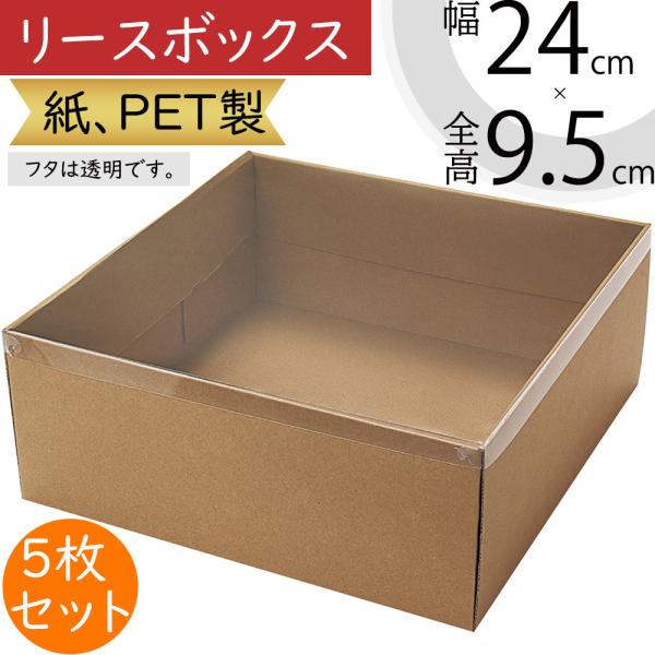 リースボックス 箱 フローラル資材 花材 フタ付きリースのギフトや保管に活躍する紙、PET製のボックスです。個人宅をはじめ、店舗、フラワーアレンジメント教室等の幅広いシーンでご使用いただけます。フタは透明です。扱いやすい素材感とどんな植物に...