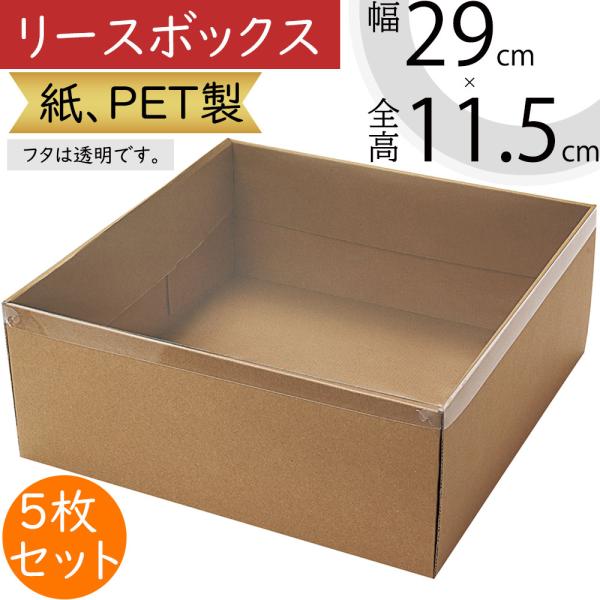 リースボックス 箱 フローラル資材 花材 フタ付きリースのギフトや保管に活躍する紙、PET製のボックスです。個人宅をはじめ、店舗、フラワーアレンジメント教室等の幅広いシーンでご使用いただけます。フタは透明です。扱いやすい素材感とどんな植物に...