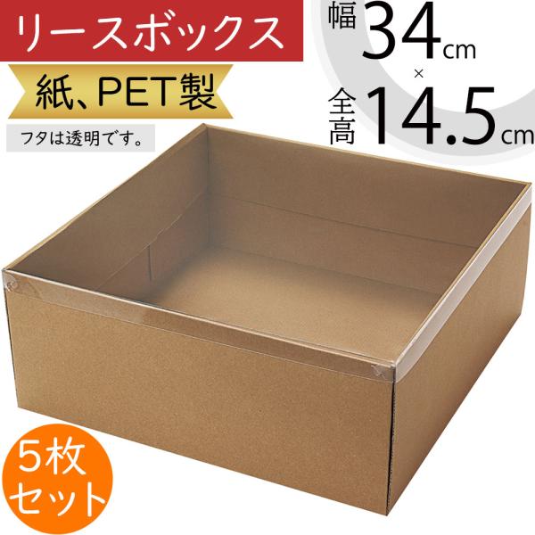 リースボックス 箱 フローラル資材 花材 フタ付きリースのギフトや保管に活躍する紙、PET製のボックスです。個人宅をはじめ、店舗、フラワーアレンジメント教室等の幅広いシーンでご使用いただけます。フタは透明です。扱いやすい素材感とどんな植物に...