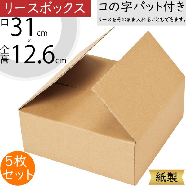 リースボックス 箱 フローラル資材 花材リースのギフトや保管に活躍する紙製のボックスです。個人宅をはじめ、店舗、フラワーアレンジメント教室等の幅広いシーンでご使用いただけます。コの字パット付きなのでリースをそのまま入れることもできます。扱い...