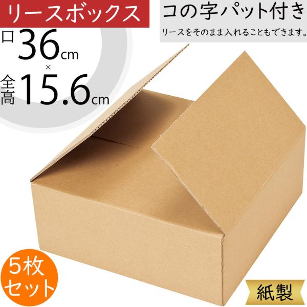 リースボックス 箱 フローラル資材 花材リースのギフトや保管に活躍する紙製のボックスです。個人宅をはじめ、店舗、フラワーアレンジメント教室等の幅広いシーンでご使用いただけます。コの字パット付きなのでリースをそのまま入れることもできます。扱い...