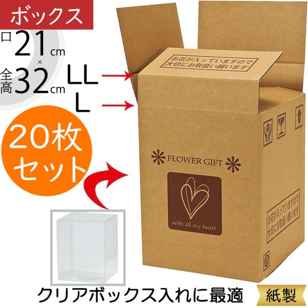 ボックス 箱 フローラル資材 花材クリアケース（L・LLサイズ）用のギフトや保管に活躍する紙製のボックスです。個人宅をはじめ、店舗、フラワーアレンジメント教室等の幅広いシーンでご使用いただけます。フタ部分に折り目が2〜3本付いているのでサイ...