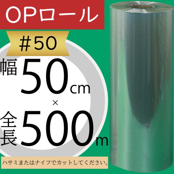 OPロール フィルム 大巻 大型 ♯50 透明 クリア 人気 ラッピング 包装