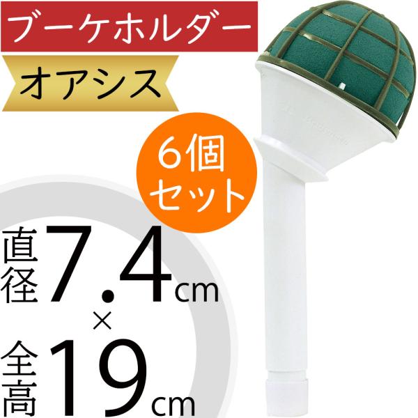 オアシス ブーケホルダー フローラルフォーム 吸水フォーム 吸水スポンジ フラワーアレンジメント用 花材 資材 人気 おすすめ 土台 ベース oasis ブライディネット BL1953年に発明された「オアシスフローラルフォーム」は、多くの国...