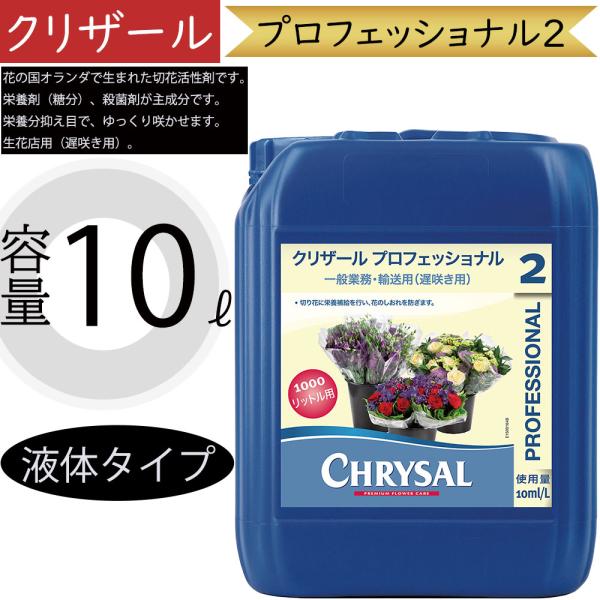 クリザール プロフェッショナル2 生花店用 遅咲き用 切り花用 切花