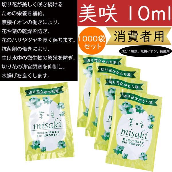 消費者用切り花ながもち液 美咲プロ 10ml 小袋 1000袋セット 糖類 無機イオン 抗菌剤 50倍希釈 液体タイプ 切り花 切花 花材 資材 Kd Gs1162 人工観葉植物と造花の通販ケイシン 通販 Yahoo ショッピング