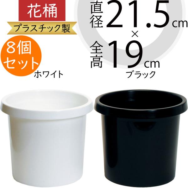 花桶 プラスチック製 3号 8個セット 1袋4個 2袋 全高19cm 直径21 5cm フラワーベース 花器 什器 業務用 店舗用 Kd Gs32 人工観葉植物と造花の通販ケイシン 通販 Yahoo ショッピング