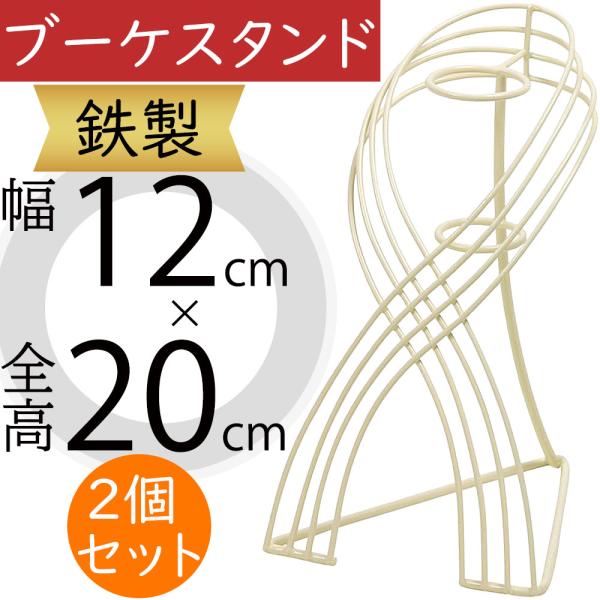 ブーケスタンド フラワーベース 花器 花入れ おしゃれ 人気 インテリア花がなくても絵になるインテリア性の高いスタンド。ウエディング会場やブライダル演出まで活躍する鉄製のブーケスタンドです。気品あふれるカラーと花と緑を上品に引き立てる優雅な...