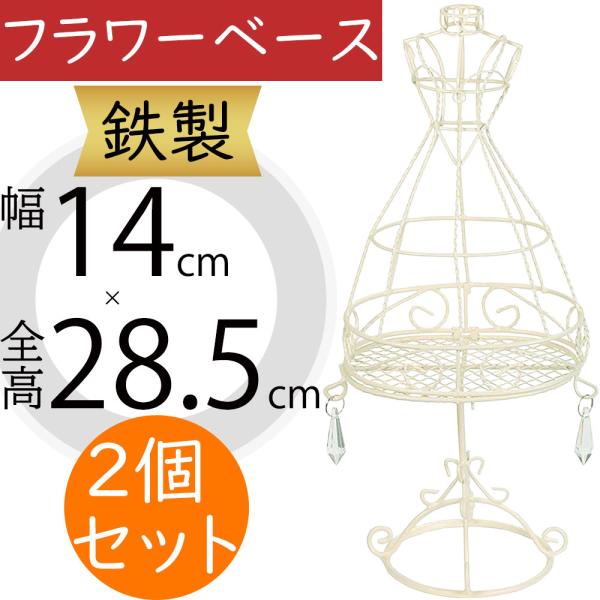 フラワーベース おしゃれ 花器 インテリア 家具 雑貨 オブジェ 小物入れ 置き物 人気 ウエディング ブライダル ホワイト 白 トルソー 可愛い 幅14cm 2個セット