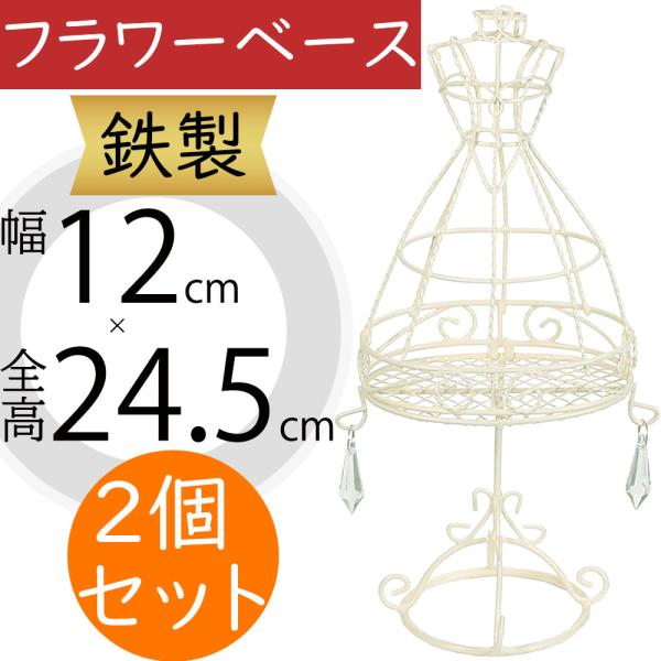 フラワーベース おしゃれ 花器 インテリア 家具 雑貨 オブジェ 小物入れ 置き物 人気 ウエディング ブライダル ホワイト 白 トルソー 可愛い 幅12cm 2個セット