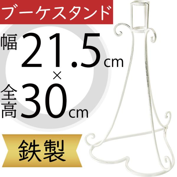 ブーケスタンド フラワーベース 花器 花入れ おしゃれ 人気 インテリア花がなくても絵になるインテリア性の高いスタンド。ウエディング会場やブライダル演出まで活躍する鉄製のブーケスタンドです。気品あふれるカラーと花と緑を上品に引き立てる優雅な...