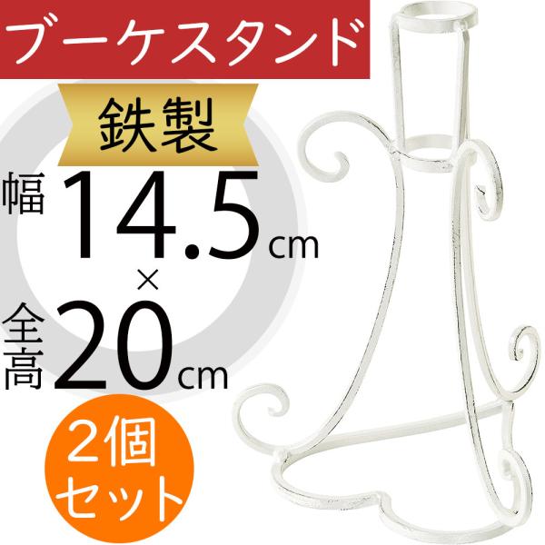 ブーケスタンド フラワーベース 花器 花入れ おしゃれ 人気 インテリア花がなくても絵になるインテリア性の高いスタンド。ウエディング会場やブライダル演出まで活躍する鉄製のブーケスタンドです。気品あふれるカラーと花と緑を上品に引き立てる優雅な...