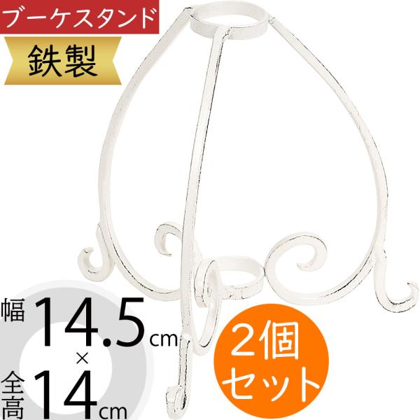 ブーケスタンド フラワーベース 花器 花入れ おしゃれ 人気 インテリア花がなくても絵になるインテリア性の高いスタンド。ウエディング会場やブライダル演出まで活躍する鉄製のブーケスタンドです。気品あふれるカラーと花と緑を上品に引き立てる優雅な...