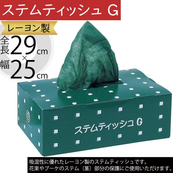 ステムティッシュG グリーン ペーパー 保水 吸水 1箱150枚