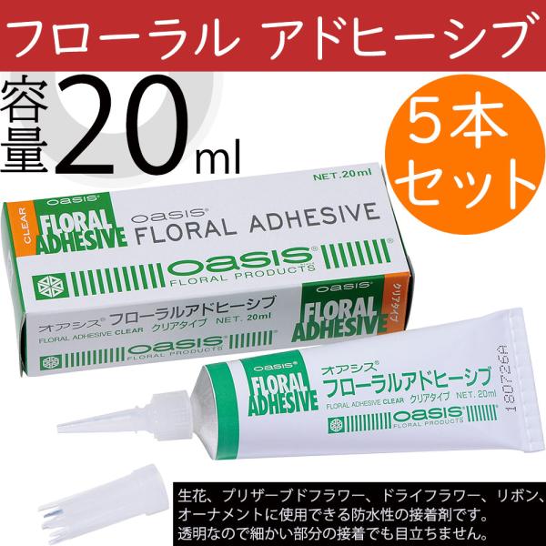 オアシス フローラル アドヒーシブ 接着剤 防水性 20ml 人気 資材 花材 工作 手芸 5本セット 生花用 造花 ドライフラワー 細かい作業、少量使いたい時に最適
