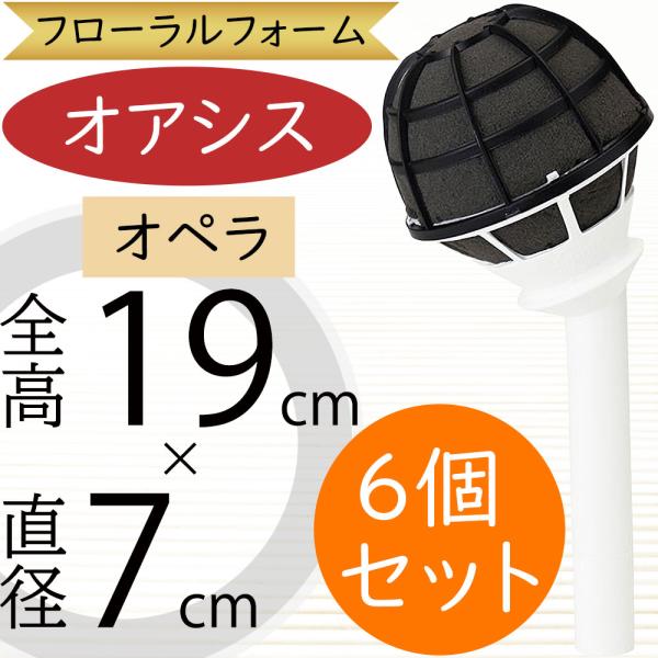 オアシス オペラ ブーケホルダー フローラルフォーム 吸水フォーム 吸水スポンジ フラワーアレンジメント用 花材 資材 人気 おすすめ 土台 ベース oasis1953年に発明された「オアシスフローラルフォーム」は、多くの国々で使用され、今...