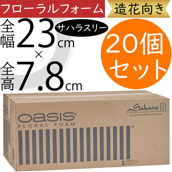 オアシス 造花用 サハラスリー フローラルフォーム  フラワーアレンジメント用 花材 資材 人気 おすすめ 土台 ベース 1個箱 oasis経年劣化の少なく、粉が出にくく小さなサイズの作品でも崩れにくいフェノール樹脂製の造花用フォームです。...