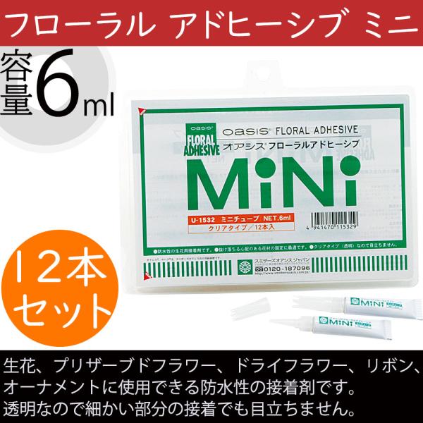 オアシス フローラル アドヒーシブ ミニチューブ 接着剤 防水性 6ml