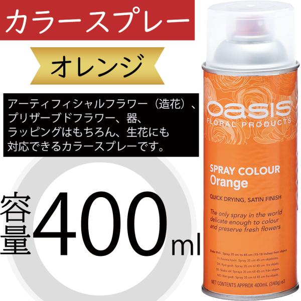 オアシス カラースプレー 花材 資材アーティフィシャルフラワー（造花）、プリザーブドフラワー、器、ラッピングはもちろん、生花にも対応できるスプレーです。きめ細かな粒子なので、ダマが出来にくく、初心者の方でもきれいに塗ることが出来ます。個人宅...