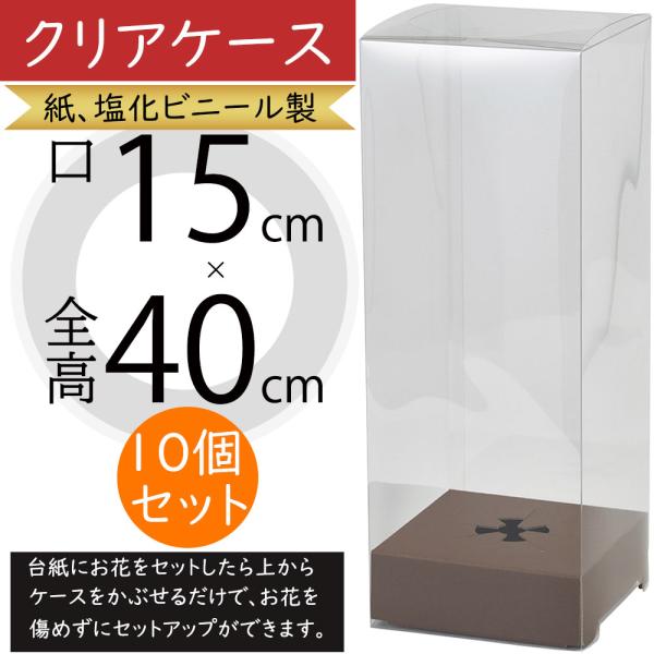 クリアケース ボックス 箱 フローラル資材 花材作業効率がUPする紙、塩化ビニール製のクリアケースです。台紙にお花をセットしたら上からケースをかぶせるだけで、お花を傷めずにセットアップできます。台紙をロックする機能がついているので、輸送中に...